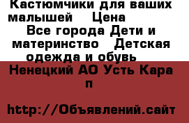 Кастюмчики для ваших малышей  › Цена ­ 1 500 - Все города Дети и материнство » Детская одежда и обувь   . Ненецкий АО,Усть-Кара п.